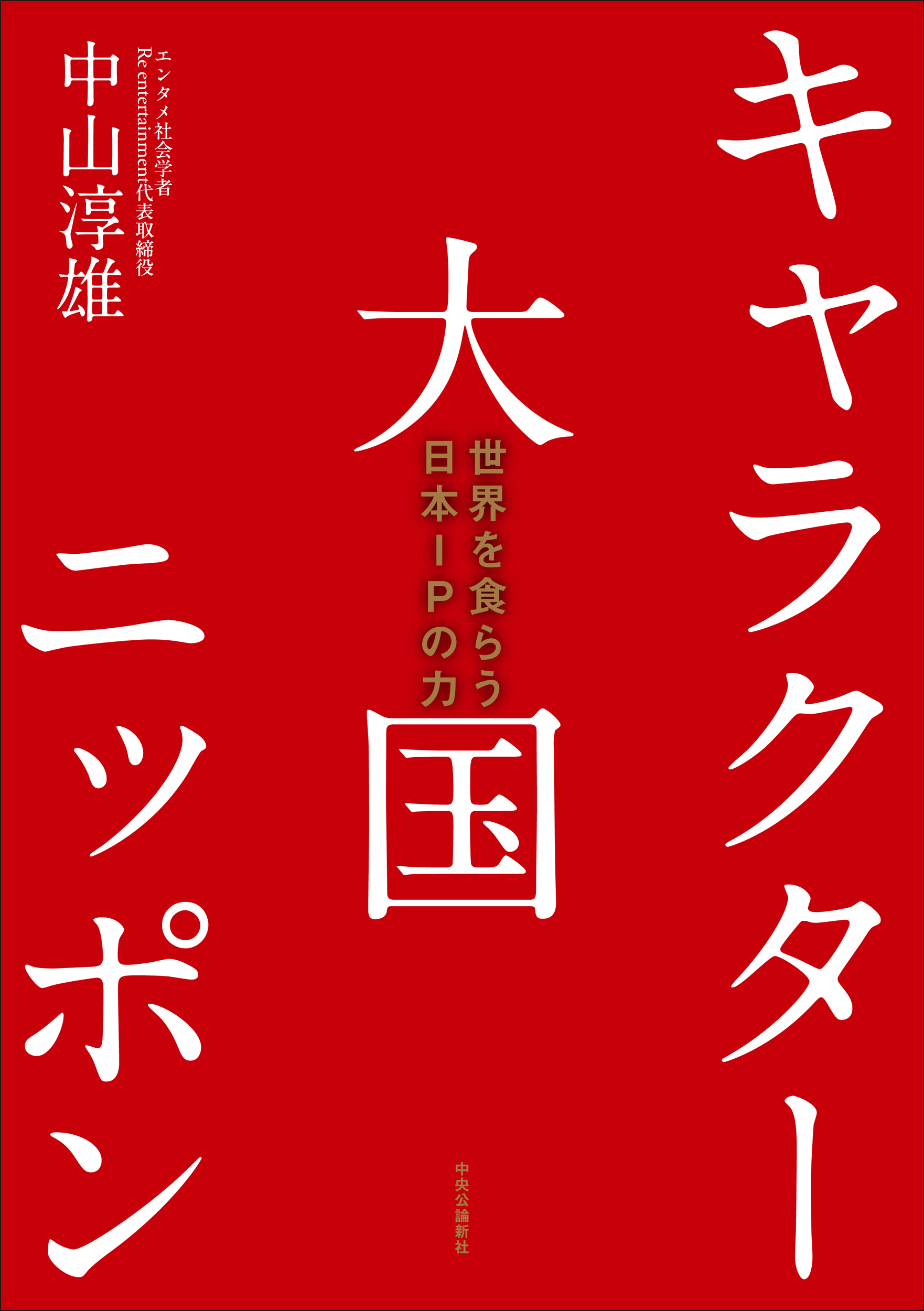 キャラクター大国ニッポン:世界を食らう日本IPの力